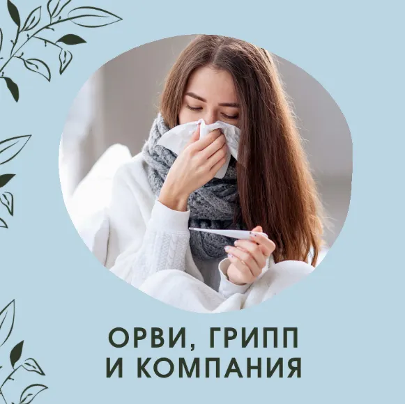 Скачать курс «ОРВИ, грипп и компания (Ольга Данилюк)» — слив курса
