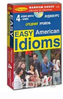 Скачать курс «[Random House] Easy American Idioms. Средний уровень + аудиокурс на 4 cd» — слив курса