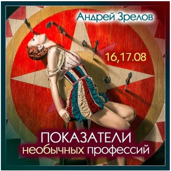 Скачать курс «Показатели необычных профессий (Андрей Зрелов)» — слив курса