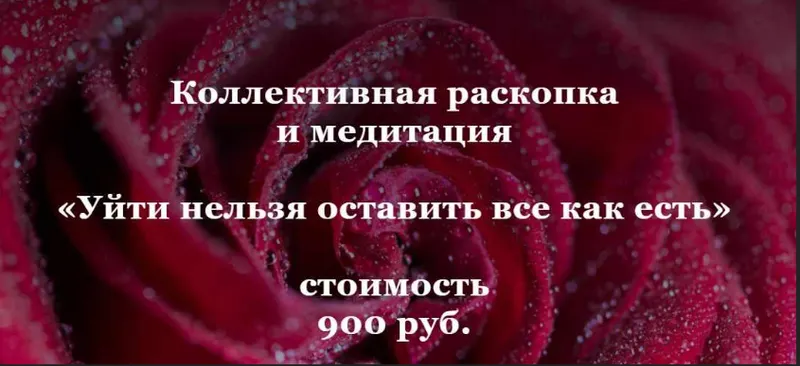 Скачать курс «Коллективная раскопка и медитация  «Уйти нельзя оставить все как есть» (Ольга Коробейникова)» — слив курса