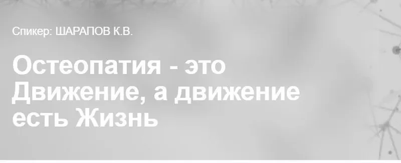 Скачать курс «Остеопатия - это Движение, а движение есть Жизнь (Константин Шарапов)» — слив курса