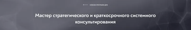 Скачать курс «[Московский институт психоанализа] Мастер стратегического и краткосрочного системного консультирования, модуль 2 из 10» — слив курса