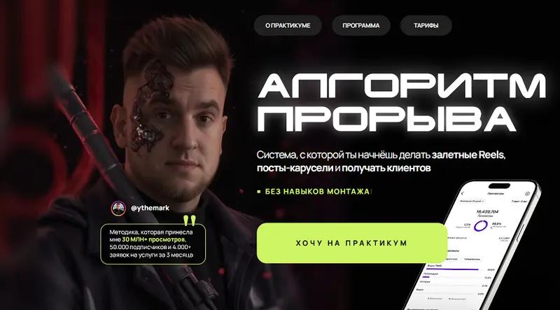 Скачать курс «Апгоритм прорыва - практикум по Reels. Тариф Первые шаги (Марк Светозаров)» — слив курса