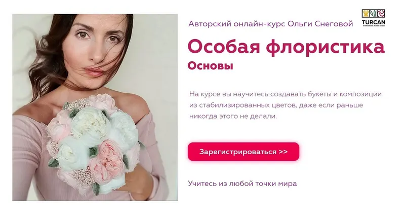 Скачать курс «Особая флористика. Основы. Тариф Мастер. 2019 (Ольга Снегова)» — слив курса