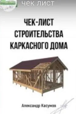 Скачать курс «[Строй и Живи] Чек-лист строительства каркасного дома (Александр Касумов)» — слив курса