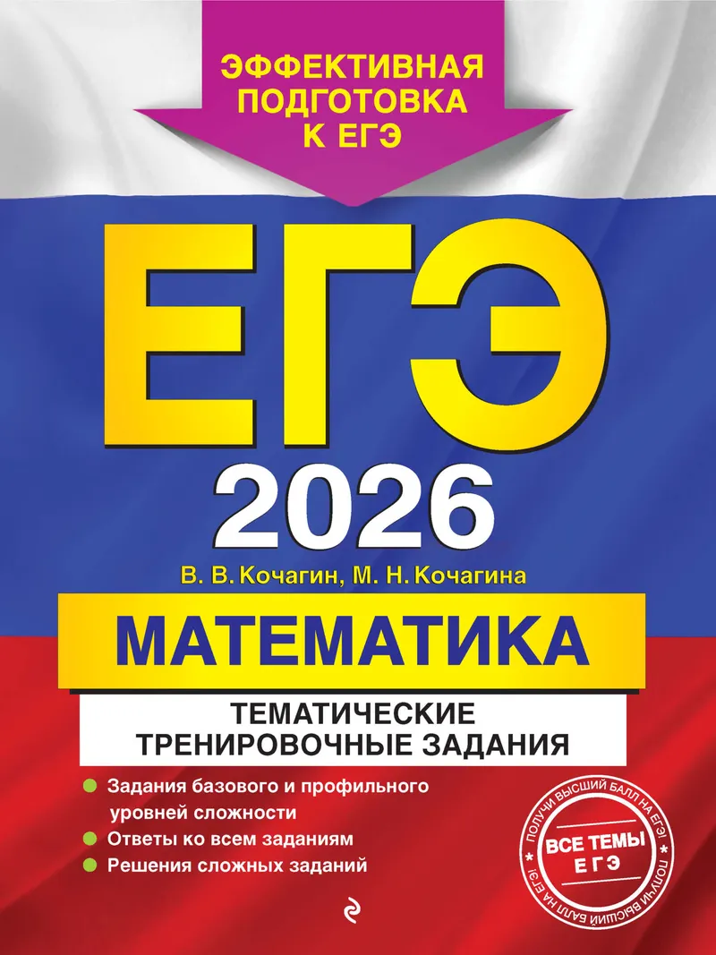 Скачать курс «ЕГЭ-2026. Математика. Тематические тренировочные задания (Мария Кочагина, Вадим Кочагин)» — слив курса