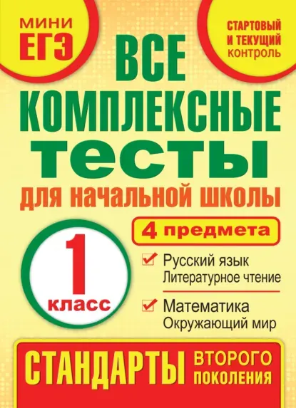 Скачать курс «Все комплексные тесты для начальной школы. Математика, окружающий мир, русский язык, литературное чтение. 1 класс (Марина Танько)» — слив курса