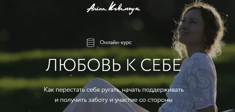 Скачать курс «Любовь к себе. Тариф Базовый (Алёна Ковальчук)» — слив курса