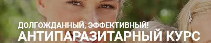 Скачать курс «Антипаразитарная программа с укреплением иммунитета для детей (Светлана Калмыкова)» — слив курса