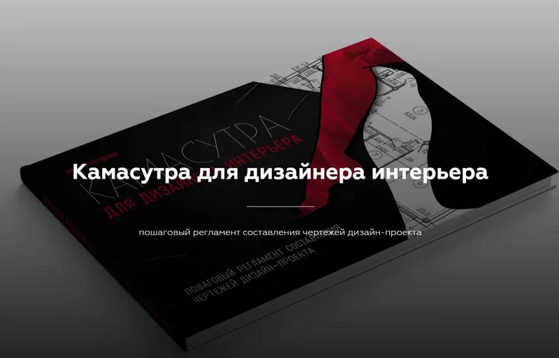 Скачать курс «Камасутра для дизайнера интерьера (Денис Шамсутдинов)» — слив курса