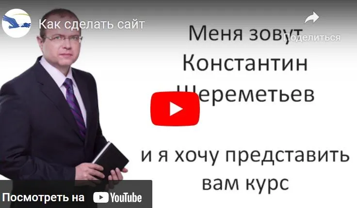Скачать курс «Как создать свой сайт за 48 часов (Константин Шереметьев)» — слив курса