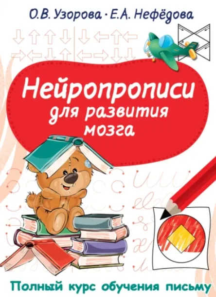 Скачать курс «Нейропрописи для развития мозга (Ольга Узорова, Елена Нефёдова)» — слив курса