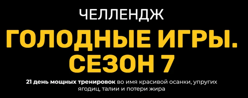 Скачать курс «Челлендж Голодные игры. Сезон 7 (Георгий Ёлгин)» — слив курса