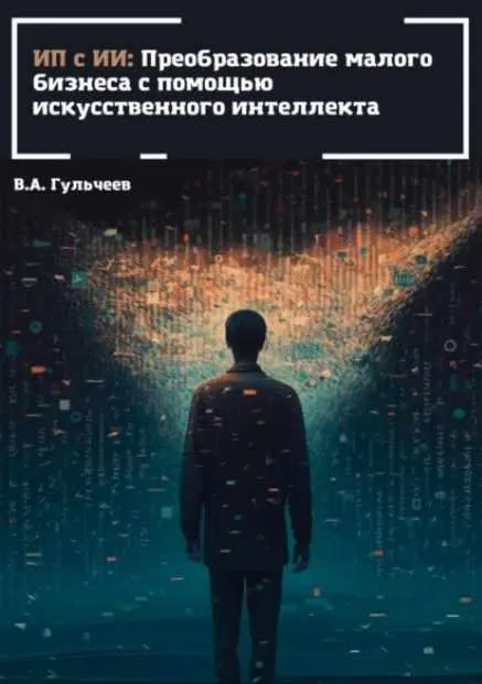 Скачать курс «ИП с ИИ: преобразование малого бизнеса с помощью искусственного интеллекта (Виталий Гульчеев)» — слив курса
