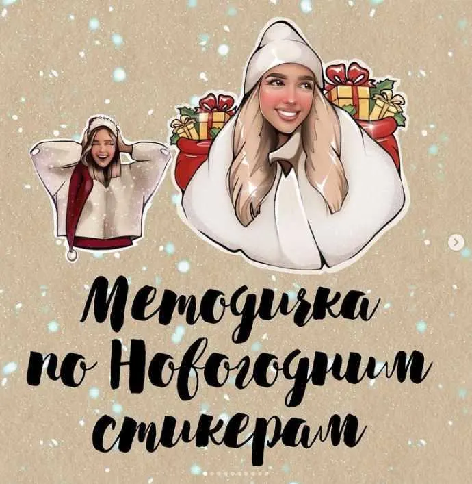 Скачать курс «Методичка Новогодние стикеры (Mariarrty)» — слив курса