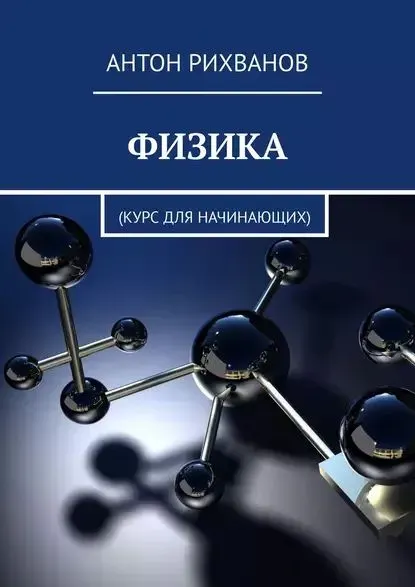 Скачать курс «Физика. Курс для начинающих (Антон Рихванов)» — слив курса