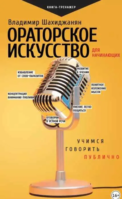 Скачать курс «Ораторское искусство для начинающих. Учимся говорить публично (Владимир Шахиджанян)» — слив курса
