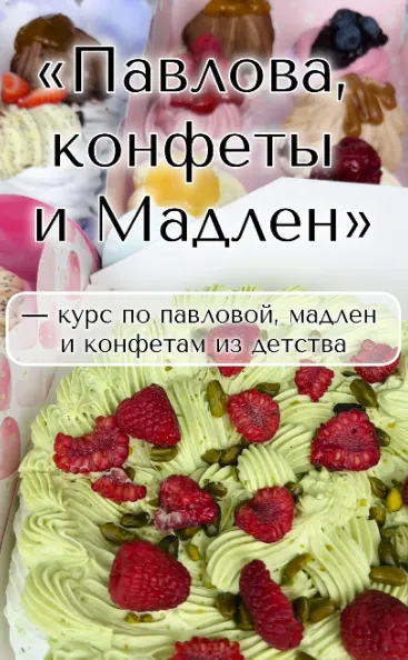 Скачать курс «Павлова, конфеты и мадлен. Тариф Максимум (Надежда Архипова)» — слив курса