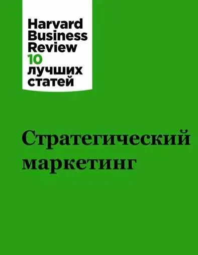 Скачать курс «Стратегический маркетинг (Harvard Business Review)» — слив курса