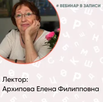 Скачать курс «Нейропсихологическая коррекция. Метод замещающего онтогенеза. Развитие межполушарного взаимодействия у детей раннего возраста (Елена Архипова)» — слив курса