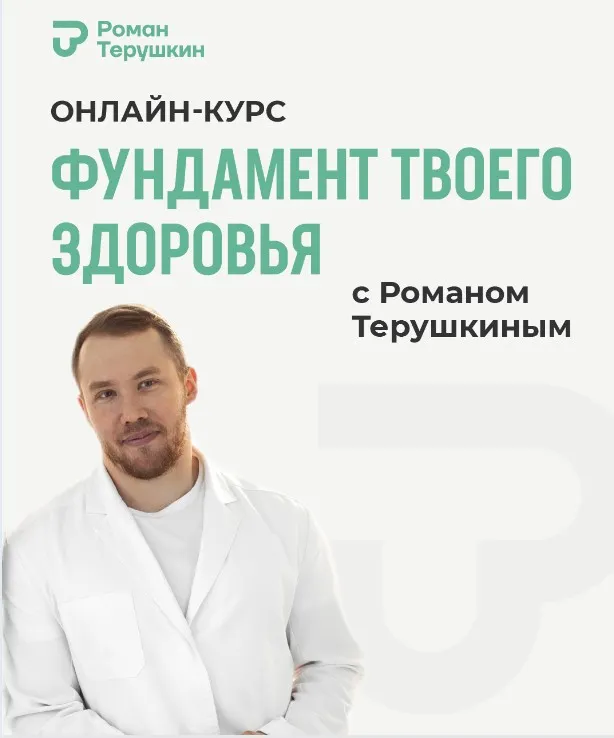 Скачать курс «Фундамент твоего здоровья. Тариф Практика здоровья (Роман Терушкин)» — слив курса