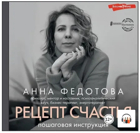 Скачать курс «Рецепт счастья. Пошаговая инструкция. Аудиокнига (Анна Федотова)» — слив курса