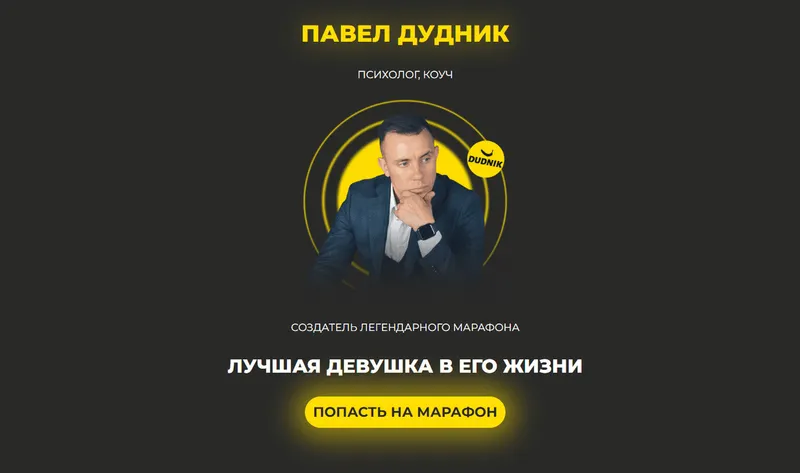Скачать курс «Онлайн-марафон «Лучшая девушка в его жизни» (Павел Дудник)» — слив курса