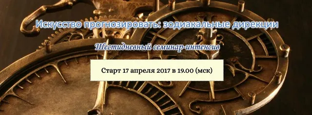Скачать курс «Искусство прогнозировать: зодиакальные дирекции (Эдуард Анацкий)» — слив курса