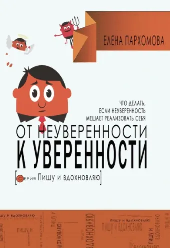 Скачать курс «От неуверенности к уверенности. Что делать, если неуверенность мешает реализовать себя (Елена Пархомова)» — слив курса