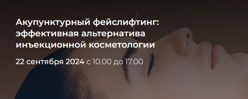 Скачать курс «[МУИР] Акупунктурный фейслифтинг: эффективная альтернатива инъекционной косметологии. Тариф Лайт (Ирина Колеватова)» — слив курса