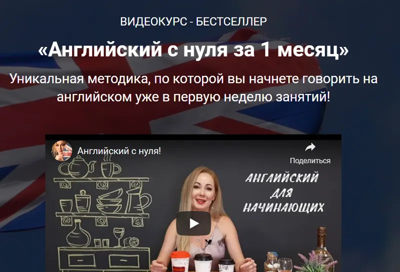 Скачать курс «Английский с нуля за 1 месяц (Дарья Слесарева)» — слив курса