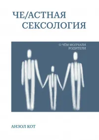 Скачать курс «Чеастная сексология. О чем молчали родители (Анзол Кот)» — слив курса