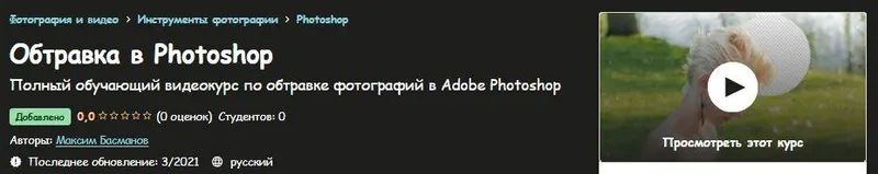 Скачать курс «[Udemy] Обтравка в Photoshop (Максим Басманов)» — слив курса
