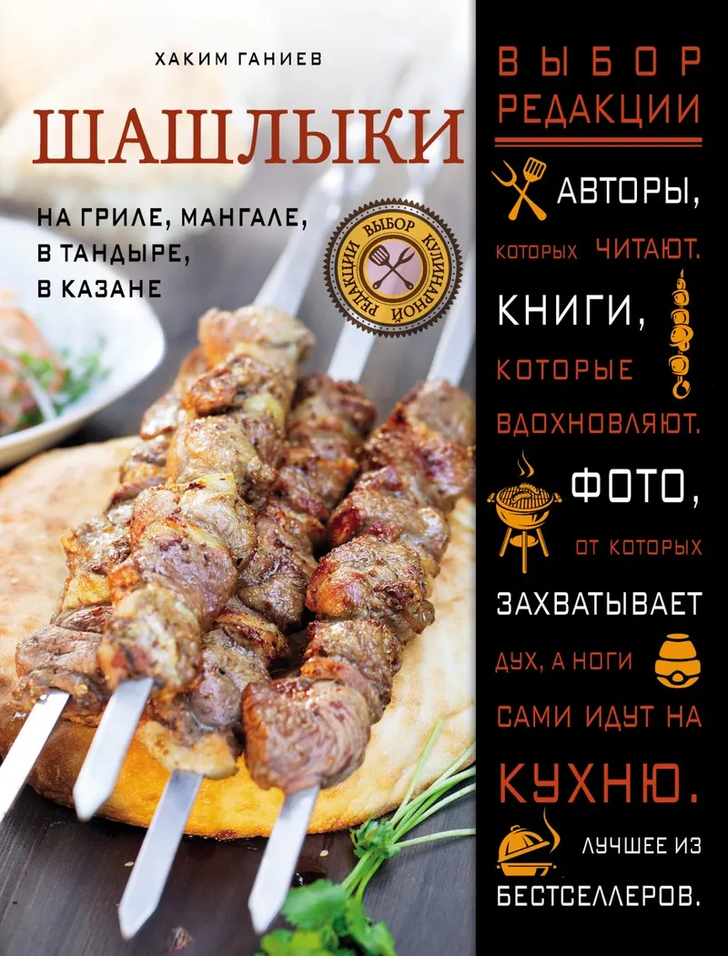 Обложка курса «Шашлыки. На гриле, мангале, в тандыре, в казане (Хаким Ганиев)»