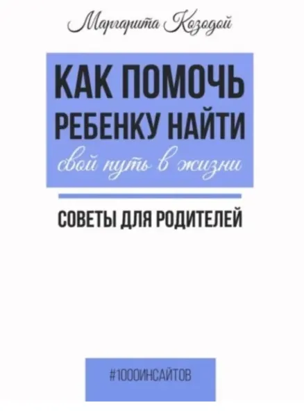 Скачать курс «Как помочь ребенку найти свой путь в жизни. Советы для родителей (Маргарита Козодой)» — слив курса