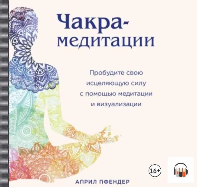 Скачать курс «Чакра-медитации. Пробудите свою исцеляющую силу с помощью медитации. Аудиокнига (Април Пфендер)» — слив курса