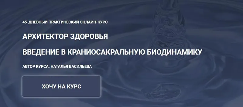 Скачать курс «Архитектор здоровья. Введение в краниосакральную биодинамику. Тариф Comfort (Наталья Васильева)» — слив курса