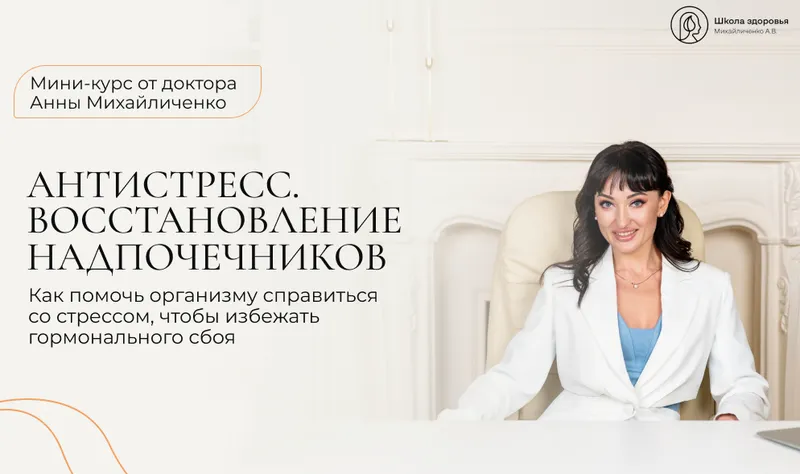 Скачать курс «[Школа здоровья] АнтиСтресс. Восстановление надпочечников (Анна Михайличенко)» — слив курса