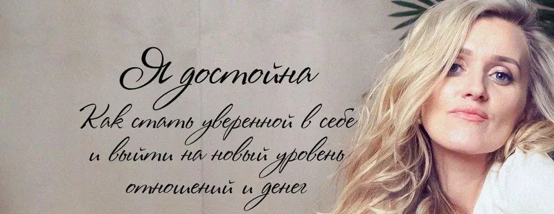 Скачать курс «Я достойна. О силе отцовской защиты, женской ценности и уверенности (Татьяна Сокор)» — слив курса