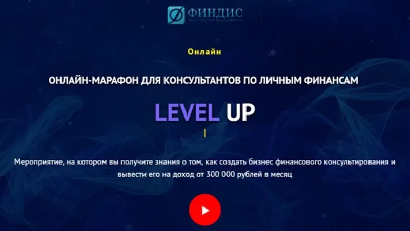 Скачать курс «Онлайн-марафон для консультантов по личным финансам [ФИНДИС]» — слив курса