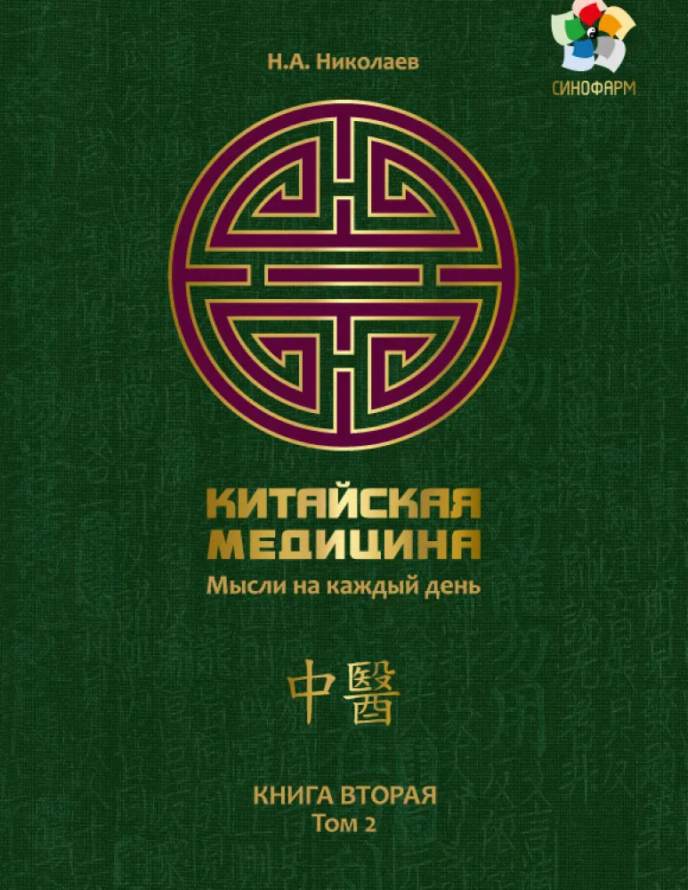Скачать курс «Китайская медицина. Мысли на каждый день. Книга вторая, том 2 (Николай Николаев)» — слив курса