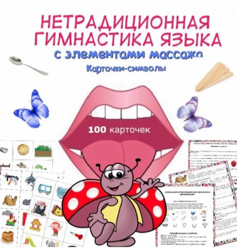 Скачать курс «[logoprofy] Нетрадиционная гимнастика языка с элементами массажа (Тамара Назаревская)» — слив курса