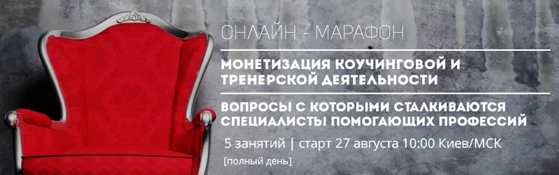 Скачать курс «Онлайн-Марафон для коучей и бизнес-тренеров - 8. Монетизация коучинговой и тренерской деятельности  (Юлия Боровик, Алексей Латенко)» — слив курса