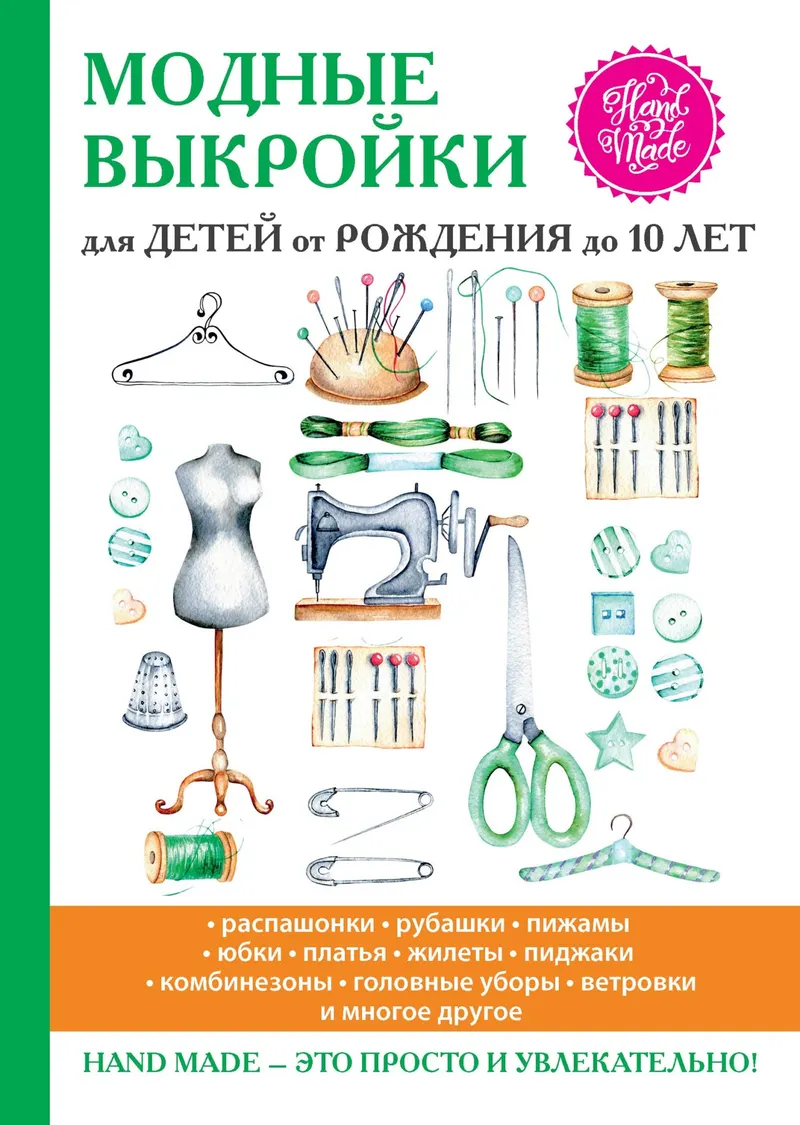 Скачать курс «Модные выкройки для детей от рождения до 10 лет (Антонина Спицына)» — слив курса