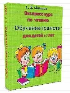 Скачать курс «[Могу писать] Экспресс-курс по чтению "Обучение грамоте" для детей 6-7 лет (Светлана Минина)» — слив курса