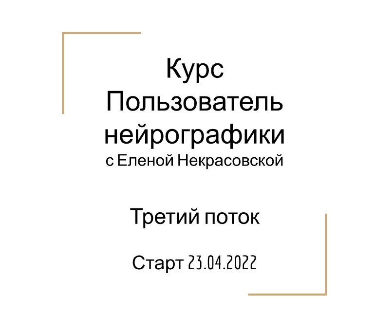 Скачать курс «Пользователь нейрографики (Елена Некрасовская)» — слив курса