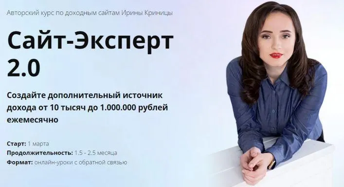 Скачать курс «Сайт-Эксперт 2.0. Пакет ВИП (Ирина Криница)» — слив курса