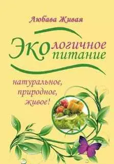 Скачать курс «Экологичное питание: натуральное, природное, живое! (Любава Живая)» — слив курса