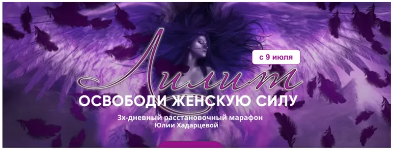 Скачать курс «Лилит. Освободи женскую силу. Тариф Базовый (Юлия Хадарцева)» — слив курса