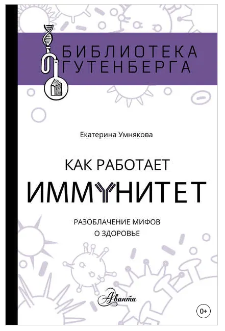 Скачать курс «Как работает иммунитет. Разоблачение мифов о здоровье (Екатерина Умнякова)» — слив курса